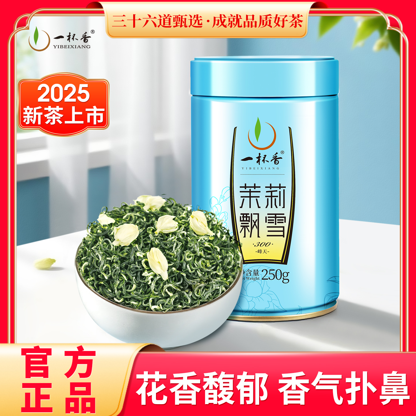 2025新茶一杯香特级茉莉花茶250g