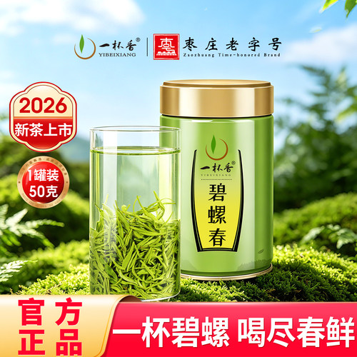 2026新茶一杯香碧螺春50g绿茶