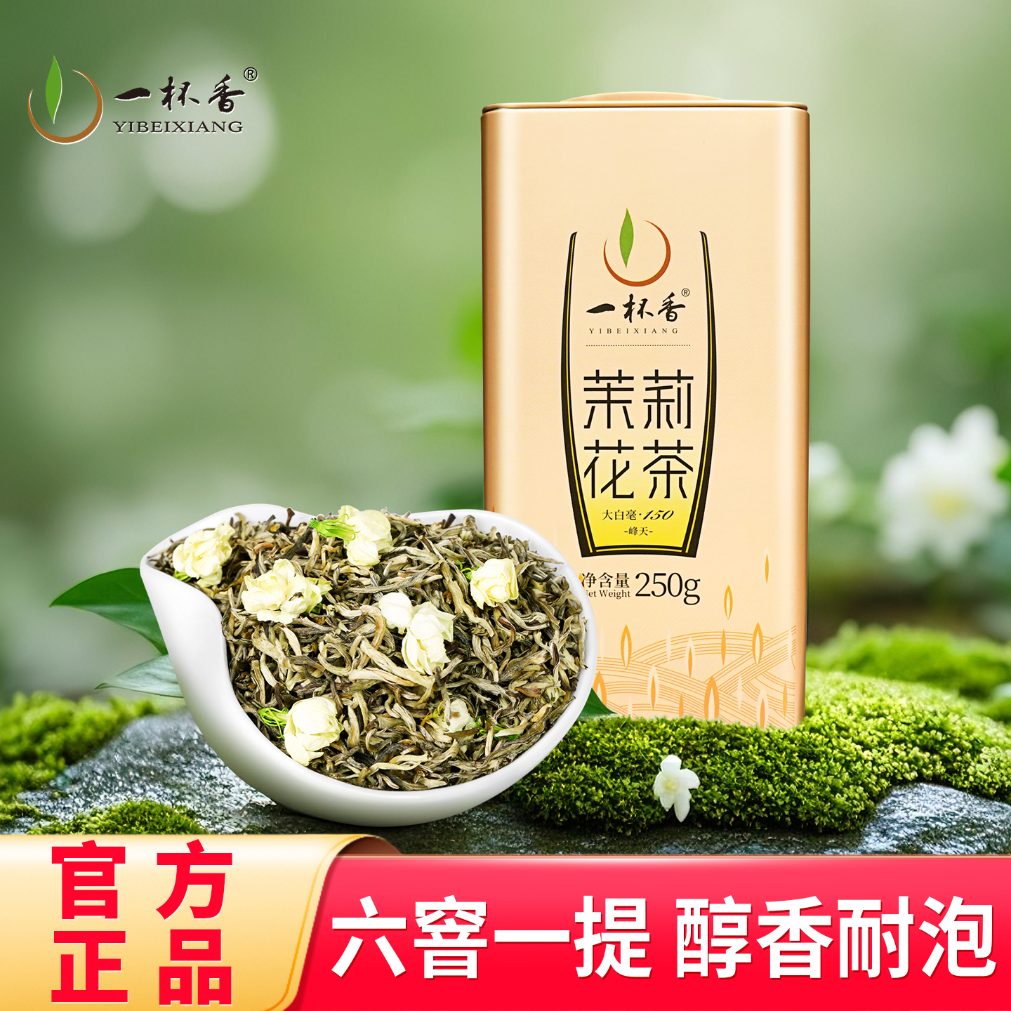 2025新茶一杯香特级茉莉花茶250g
