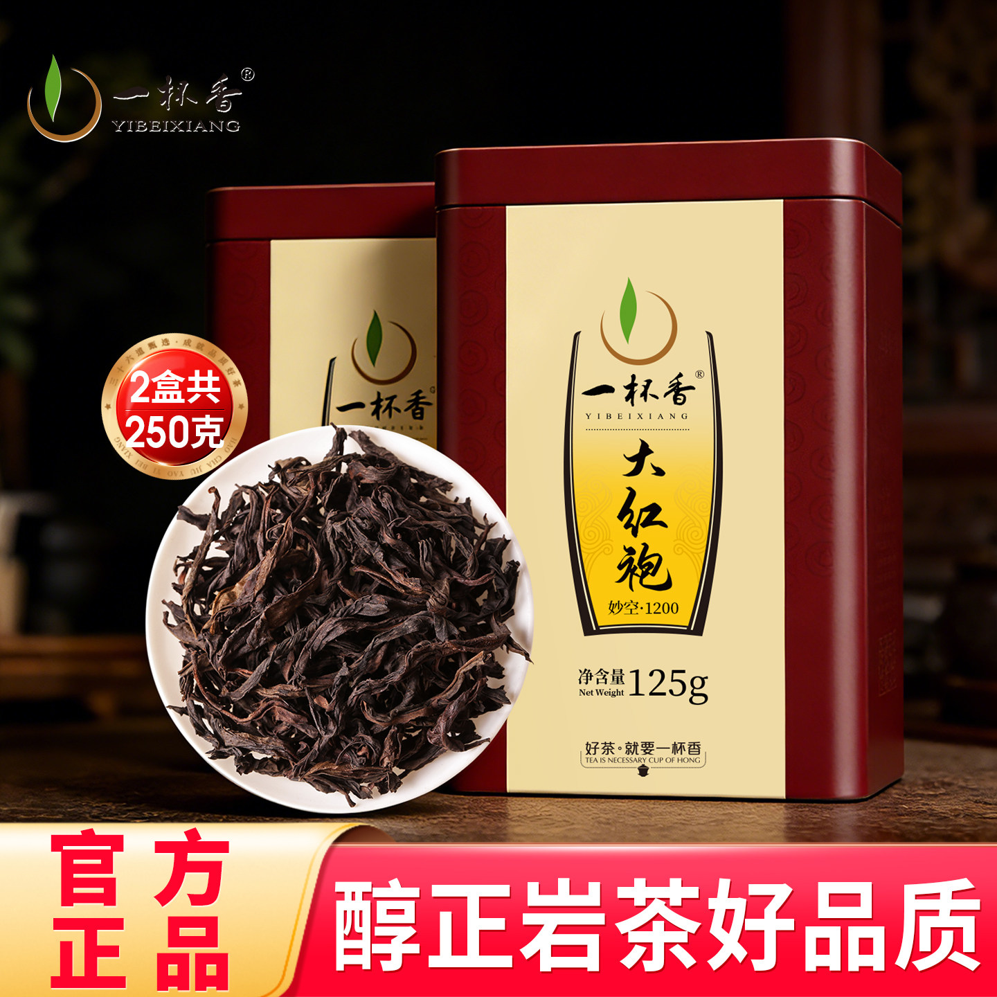 一杯香茶叶乌龙茶武夷山正岩大红袍兰花香一级250g送礼自己喝自饮