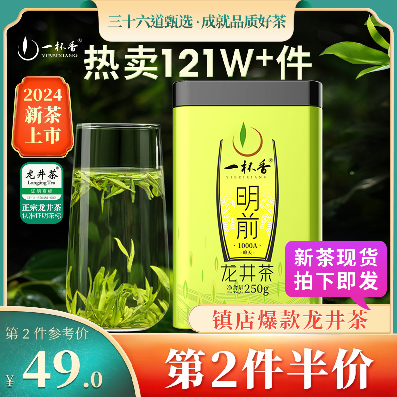 2024新茶上市一杯香明前龙井茶绿茶茶叶自己喝春茶官方正品旗舰店-封面