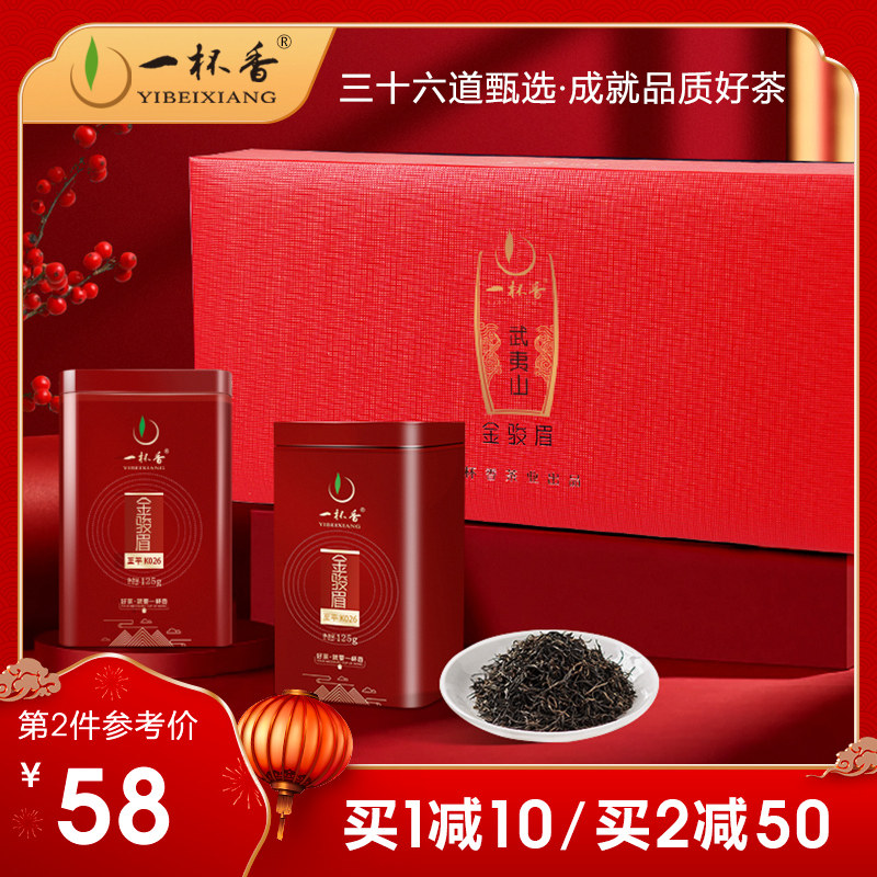一杯香金骏眉礼盒装250g武夷山红茶茶叶官方旗舰店年货送礼长辈