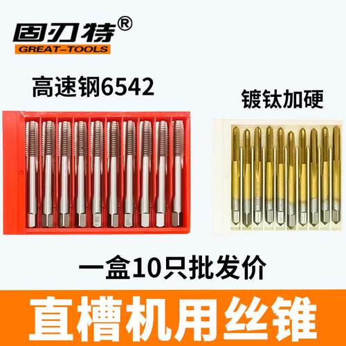 新款盒装6542高速钢直槽机用丝锥镀钛加硬丝攻细牙功螺包邮
