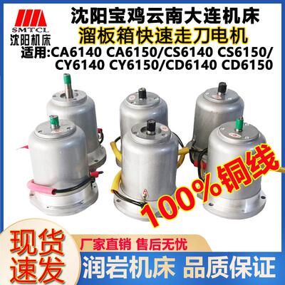 新款沈阳大连宝鸡云南机床CA6140 CD6150溜板箱快速走刀电机A包邮