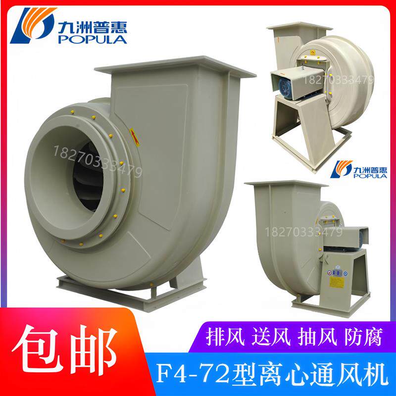 新款F4-72玻璃钢离心风机2.8A-0.75KW/1.5KW低噪音防包邮