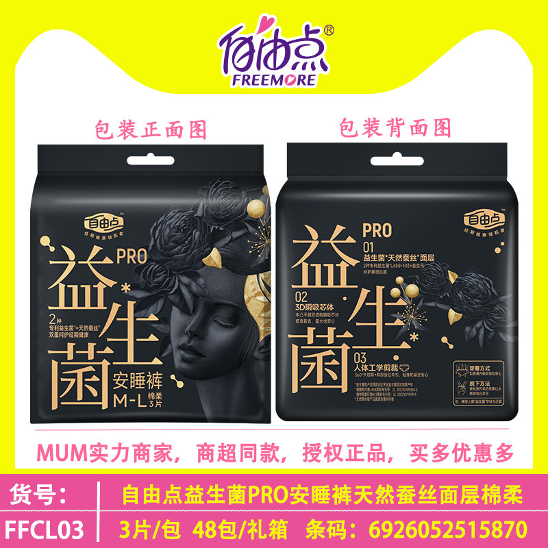 自由点益生菌PRO安睡裤M-L超薄裤型卫生巾女裤夜用敏感蚕丝棉3片