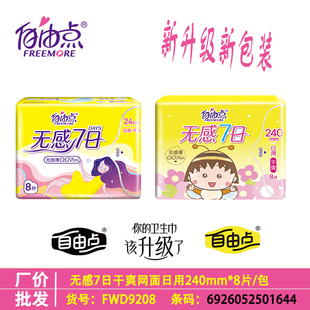 自由点干爽网面卫生巾无感7日240mm日用240超薄透气姨妈巾小丸子