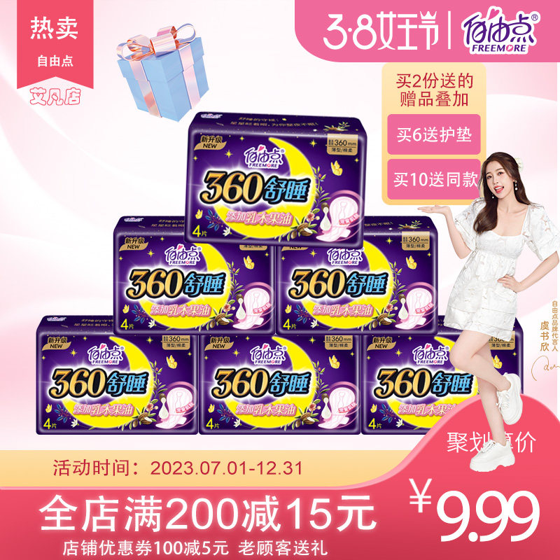 自由点舒睡360mm乳木果油卫生巾4片学生棉柔姨妈巾宠爱肌加长夜用