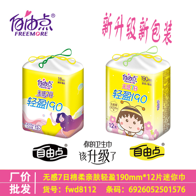 自由点迷你卫生巾190长卫生护垫