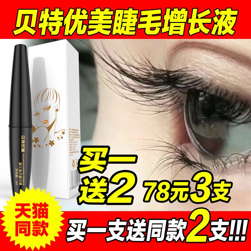 贝特优美睫毛增长液小眉毛女眼精华纤长浓密卷翘生长液正品官网|ruв категории Косметика, тушь/роста ресниц жидкость - от Buy2taobao.com для оказания профессиональной услуги покупки агента Taobao