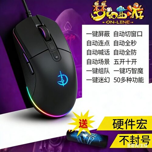 梦幻西游专用鼠标提升效率