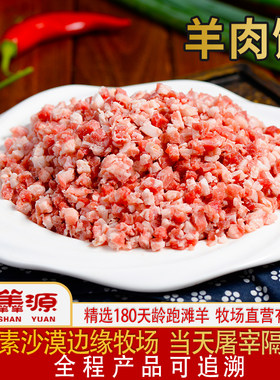 宁羴源宁夏滩羊肉-羊肉馅-2斤 饺子馅包子馅纯肉馅食用牛羊肉原切
