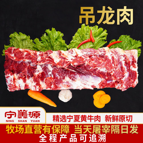 宁羴源宁夏黄牛肉吊龙新鲜