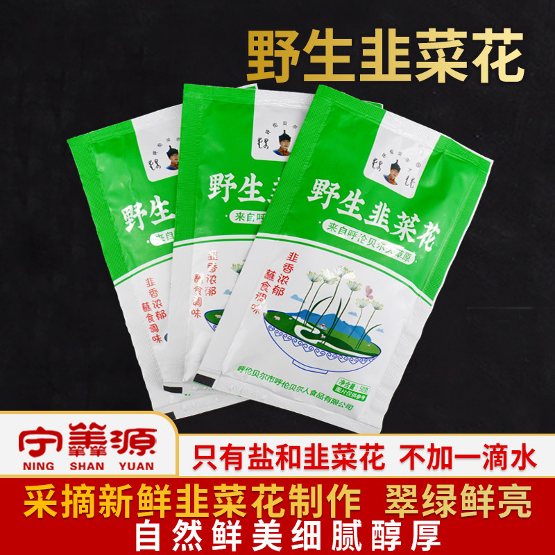 宁羴源-野生韭菜花-50g 调味料蘸酱 手工调味品