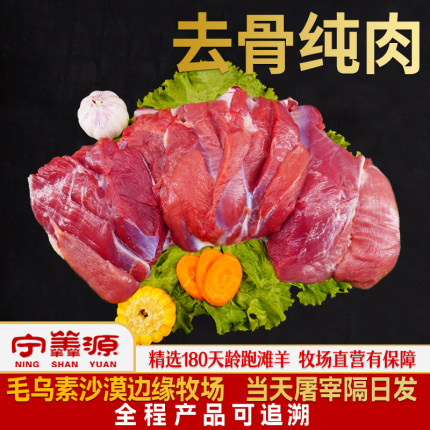 宁羴源宁夏滩羊剔骨肉3斤去骨羊肉新鲜无骨后腿肉烤羊肉串纯肉片