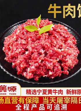 宁羴源 国产宁夏黄牛肉 牛肉馅3斤 原切鲜肉 包饺子做馅饼包馄饨