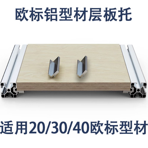 铝型材层板托支架2020外侧板材3030固定件桌面木板框架4040连接件