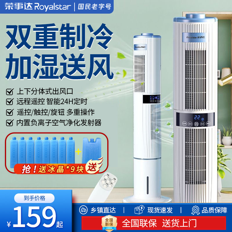 荣事达空调扇冷风扇家用制冷塔扇卧室小型制冷机室内电风扇冷风机