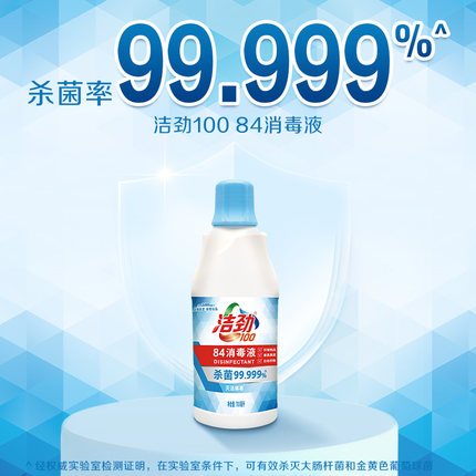 洁劲100/84消毒液衣物餐具果蔬多场景使用99.999%杀菌700ml*1