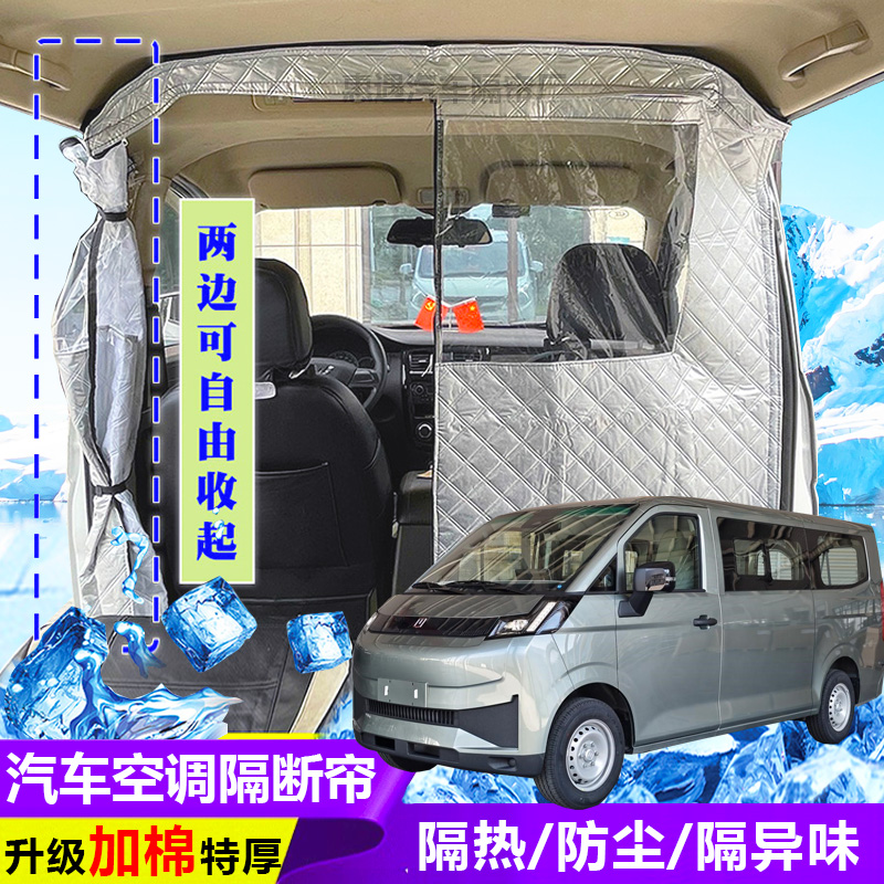 吉利远程V7E面包车隔断帘新能源汽车隔热帘防尘前后排空调隔热帘