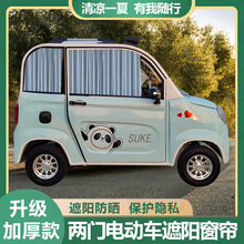 电动四轮车遮阳帘金彭新能源防晒防紫外线加厚布料轨道汽车窗帘