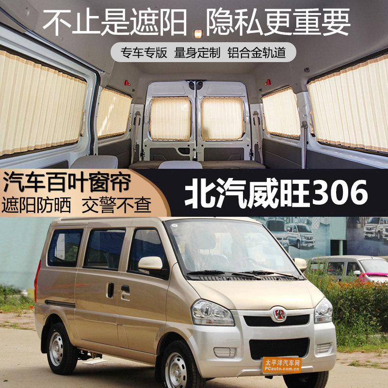 北汽威旺306面包车窗帘遮阳防晒隔热隐私帘铝合金单轨道汽车窗帘,汽车用品/电子/清洗/改装,车用窗帘,淘宝优惠券,粉丝福利购,淘宝优惠卷