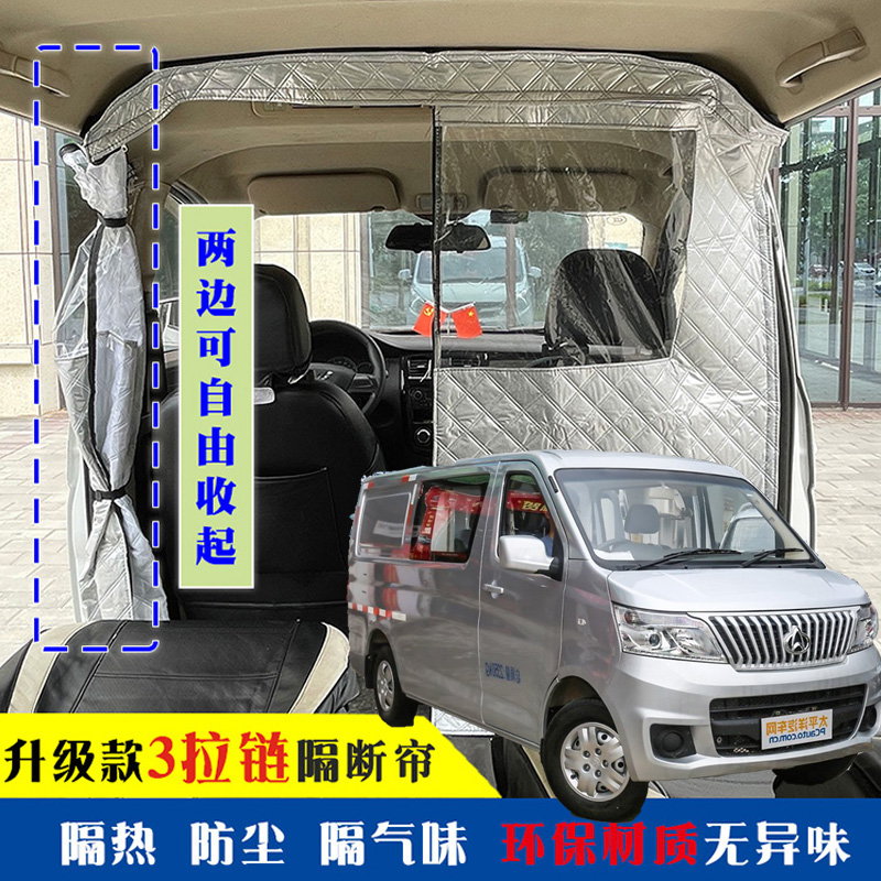 长安睿行M80专用车载空调隔帘前后排面包车隔断帘分隔防晒隔热防