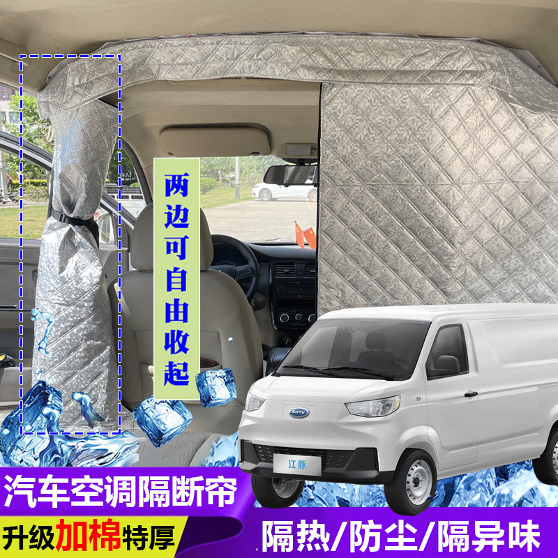 开瑞江豚空调隔断帘前后排分隔帘全布款面包车隔断帘隔热防尘帘,汽车用品/电子/清洗/改装,车用窗帘,淘宝优惠券,粉丝福利购,淘宝优惠卷