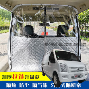 东风小康C35面包车隔断帘新能源汽车空调防尘隔热前后排隔断异味