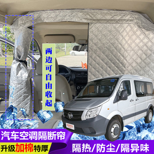 福田图雅诺空调隔断帘前后排分隔帘全布款面包车隔帘隔热防尘帘