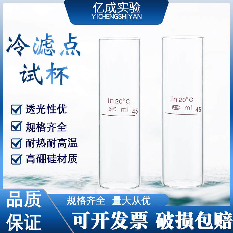 玻璃冷滤点试杯45ml毫升