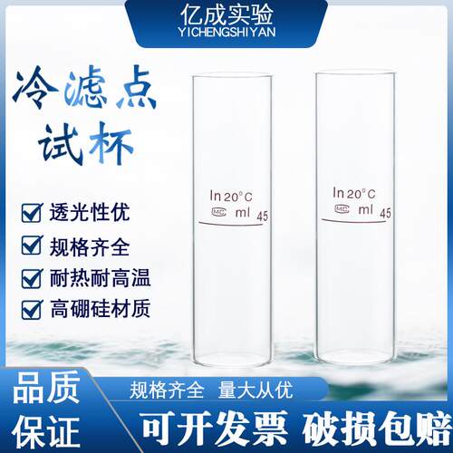 玻璃冷滤点试杯45ml毫升
