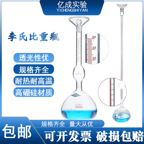 李氏比重瓶250ml分度值0.02ml
