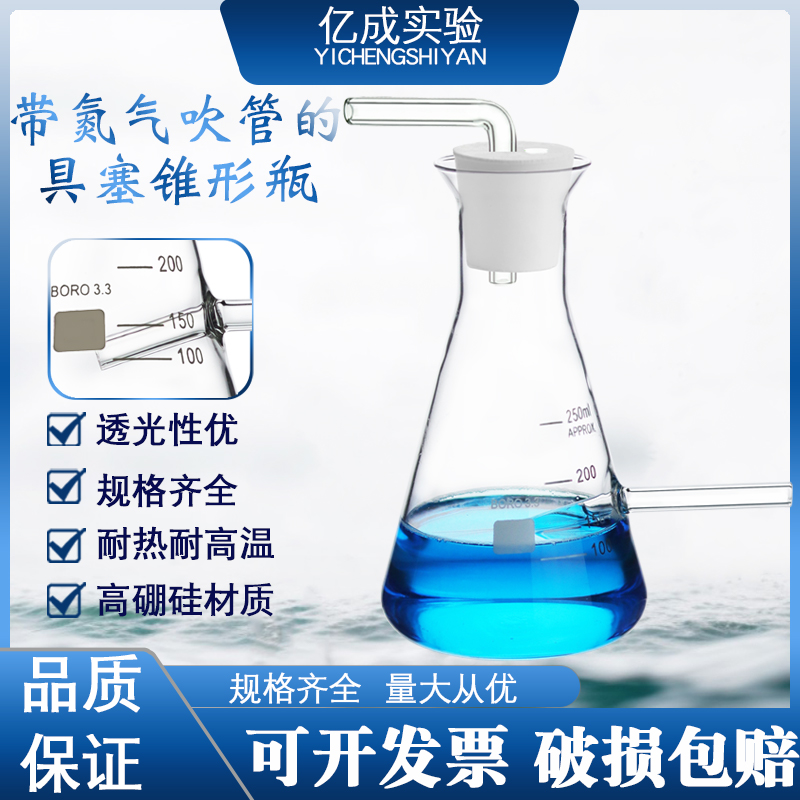 带氮气吹管的具塞锥形瓶硼硅玻璃耐高温透光性优高硼硅材质