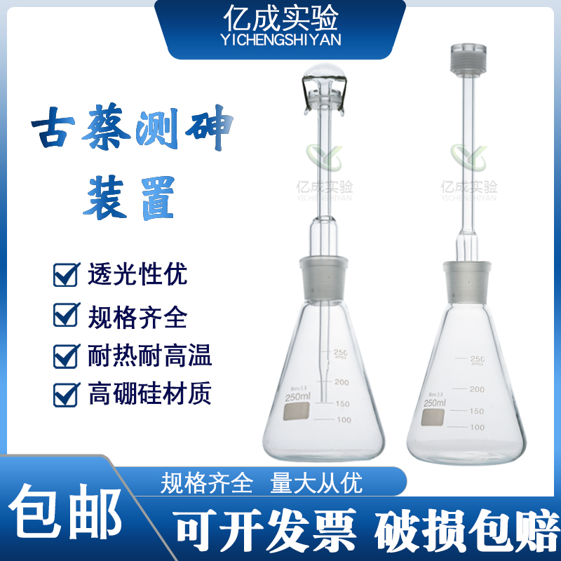 古蔡氏测砷器l银盐法有机一法砷盐检测法100ml150ml250ml砷盐装置-封面