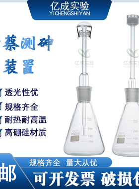 古蔡氏测砷器l银盐法有机一法砷盐检测法100ml150ml250ml砷盐装置