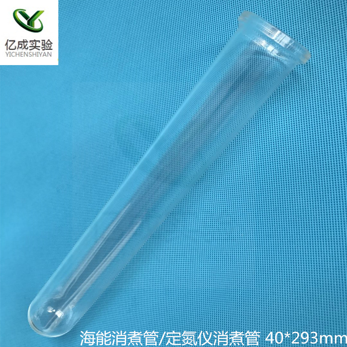 定氮仪消煮管/foss福斯海能消化炉配套消化管/消化炉专用40*293mm