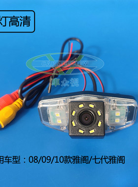 09-17思铂睿/07-17雅阁专用AHD超高清夜视防水倒车影像后视摄像头