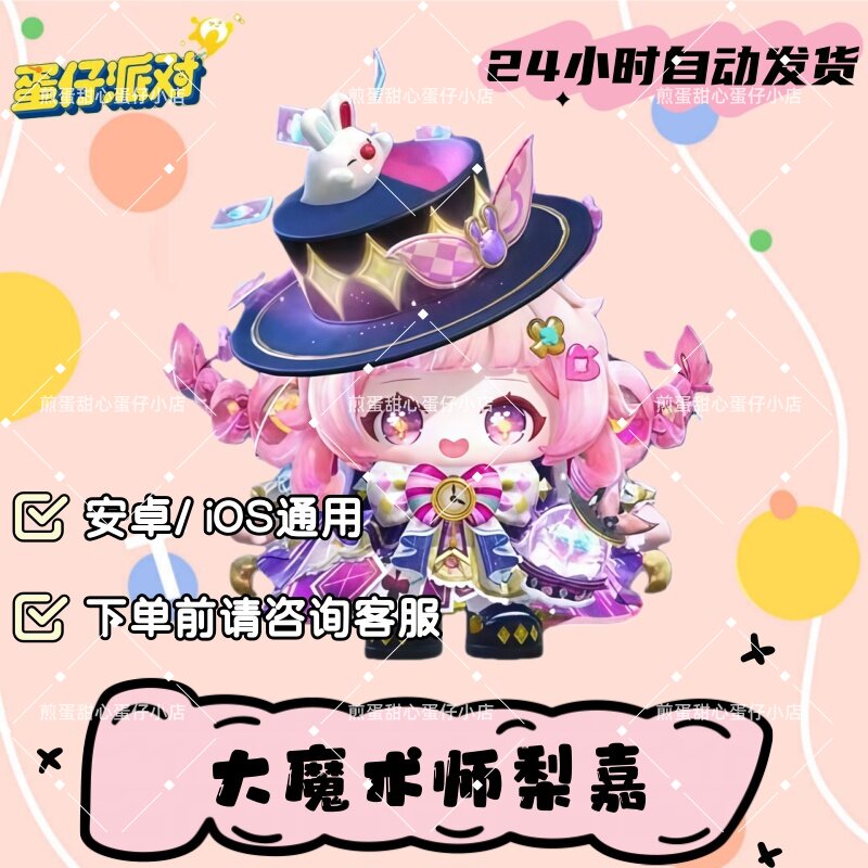 蛋仔派对大魔术师梨嘉至臻皮肤兑换码蛋币彩虹币许愿礼包cdk