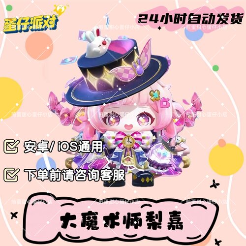 蛋仔派对大魔术师梨嘉至臻皮肤兑换码蛋币彩虹币许愿礼包cdk