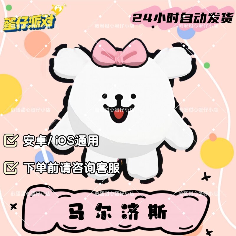 蛋仔派对线条小狗皮肤马尔济斯兑换码蛋币彩虹许愿礼包兑换码cdk