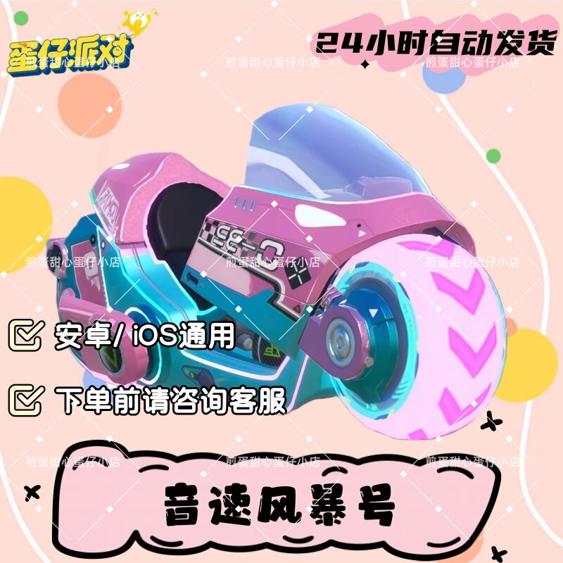 蛋仔派对音速风暴号载具摩托车皮STEAM