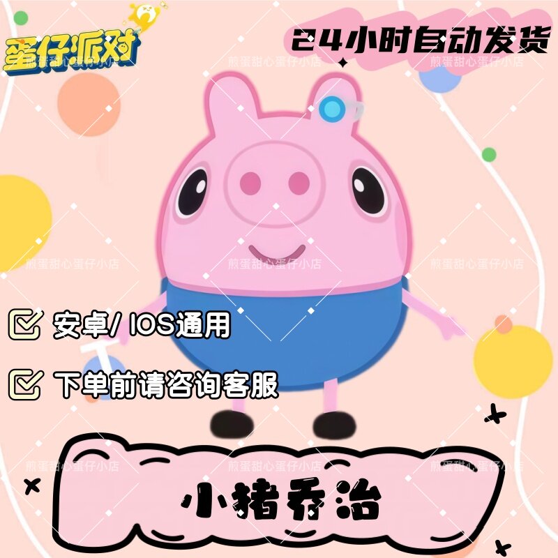 蛋仔派对小猪乔治皮肤兑换码蛋币彩虹币许愿礼包兑换码cdk