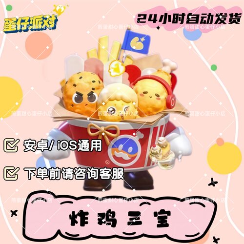 蛋仔派对炸鸡三宝至臻皮肤兑换码蛋币彩虹许愿礼包兑换码cdk