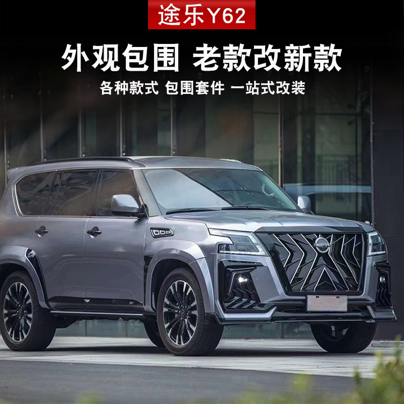 途乐Y62升级新款包围外观老改新