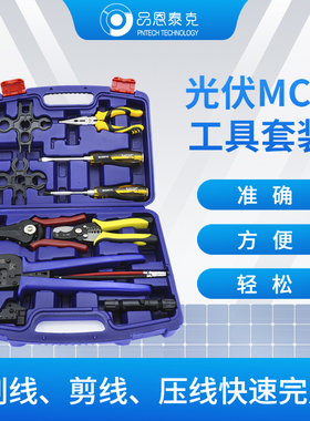 光伏连接器安装工具包MC4工具品恩泰克剥线钳压线钳PNTECH
