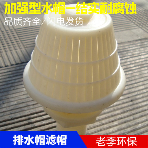 ABS排水帽老李环保污水处理环保