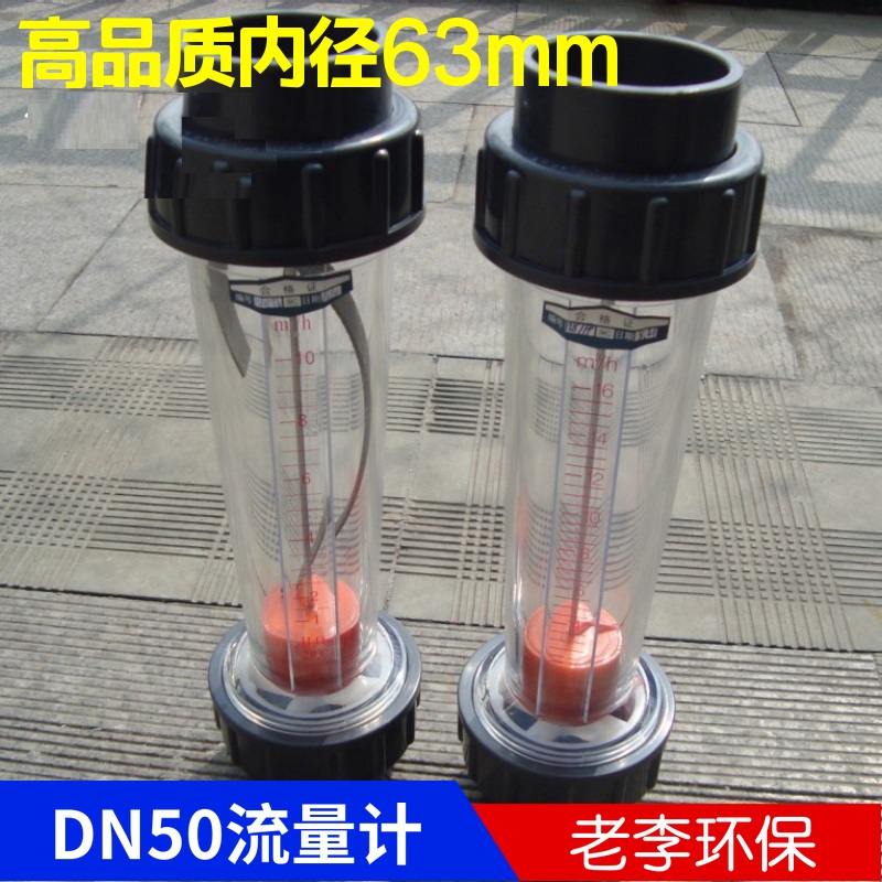 品质DN50塑料Upvc浮子流量计立式