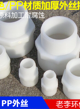 pp外丝接头DN15/20/25/32/40/50/65 PP塑料单头外丝接头 热卖配件