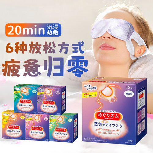 官方正品！花王美舒律蒸汽眼罩